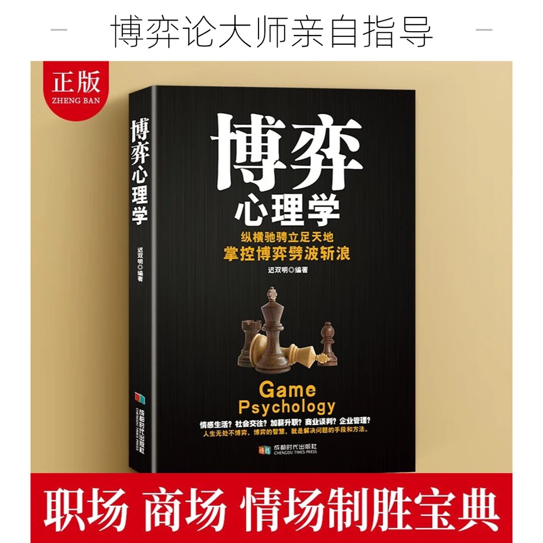 博弈心理学提高情懂心理才能占尽先机善博弈方能稳操胜券人际交往