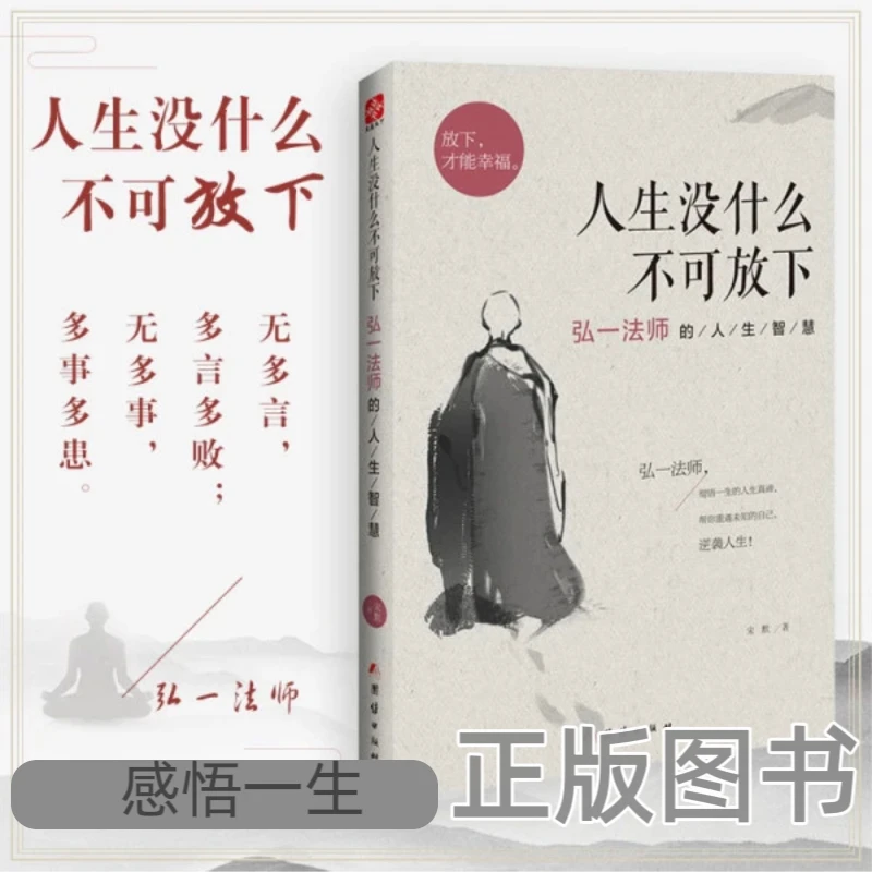 人生没什么不可放下作弘一法师书籍彻悟一生的人生真谛经典语录