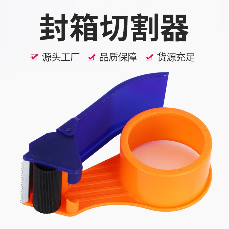防卡扣塑料胶带器透明胶带座手持封箱切割器打包机