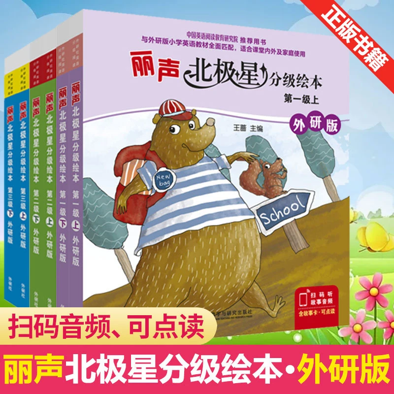 北极星分级阅读绘本第一、二、三、四级上下(外研版)