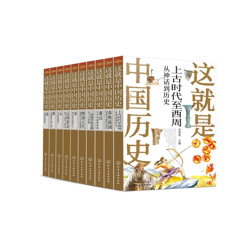少年读中国历史全套10册 这就是中国历史 权威专家何孝荣亲自主编
