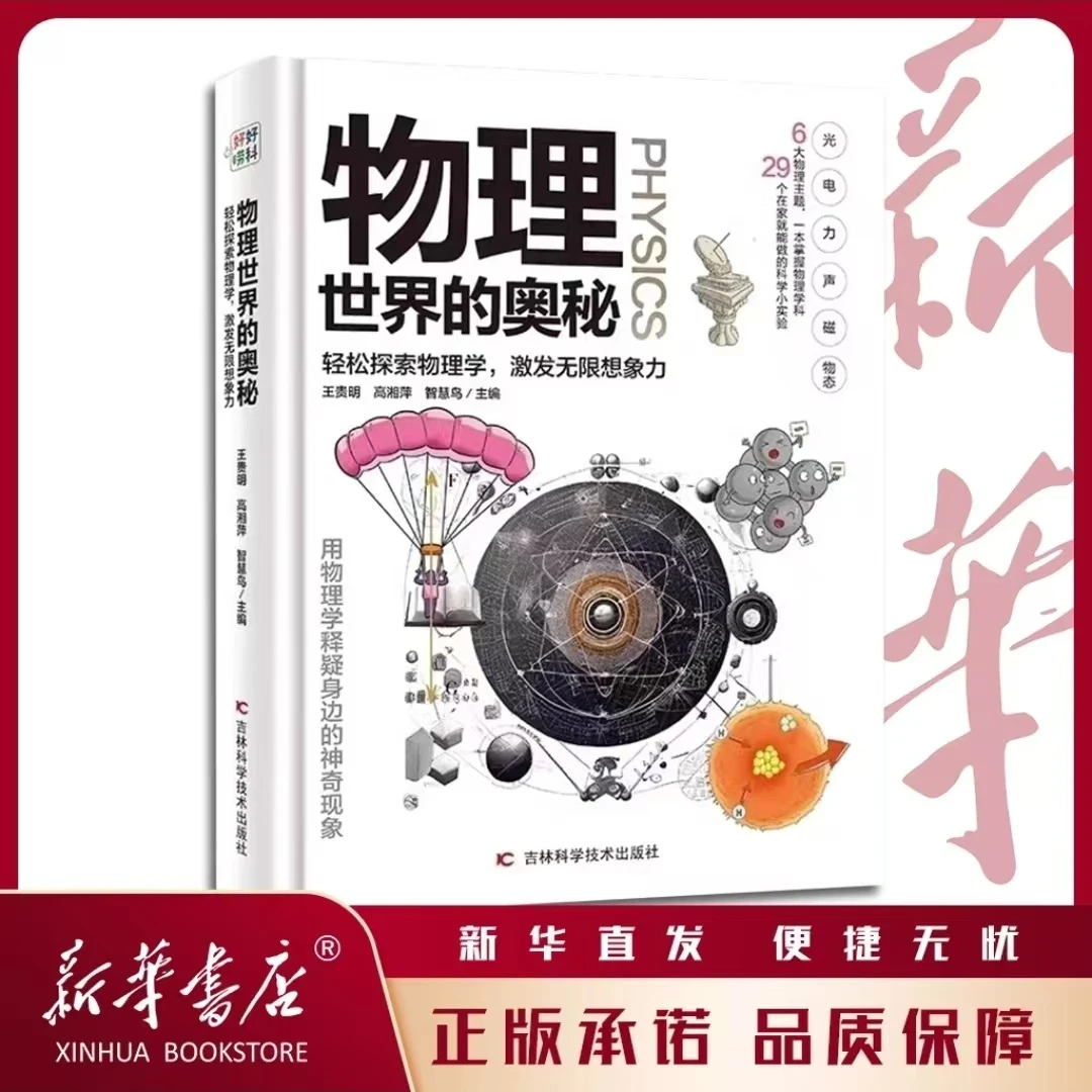 物理世界的奥秘 轻松探索物理学，激发无限想象力