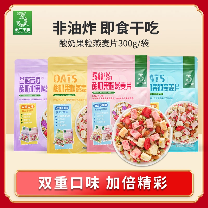 第三主粮酸奶果粒燕麦片早餐冲饮即食代餐300g双口味装网红饮品