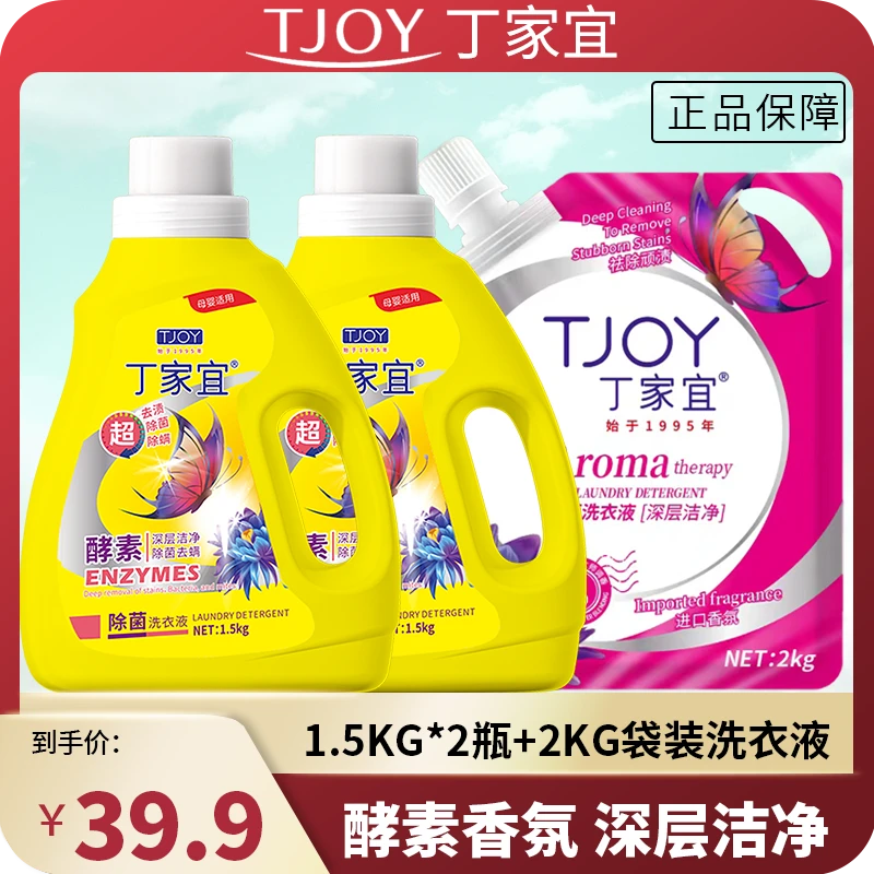 【国货品牌】丁家宜/TJOY抑菌祛螨香氛洗衣液1.5kg*2瓶+2kg*1袋