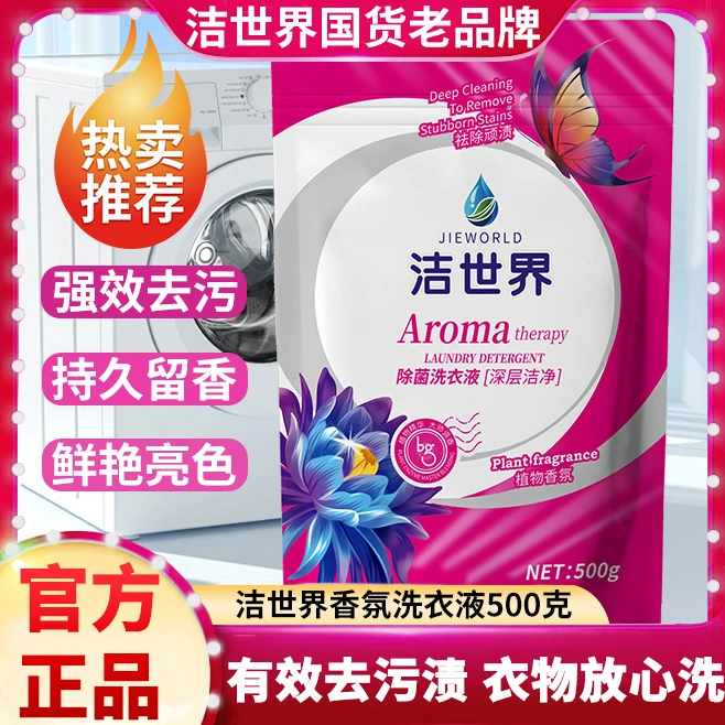 【国货品牌】洁世界抑菌祛螨植物香氛洗衣液袋装500g*5袋mzk