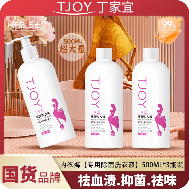 【国货老品牌】丁家宜/TJOY内衣裤抑菌祛螨专用洗衣液家用