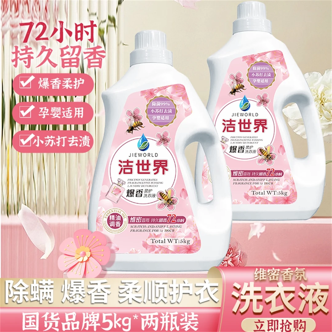 【洁世界】植物维密香氛留香洗衣液大容量持久留香深层去渍家庭装
