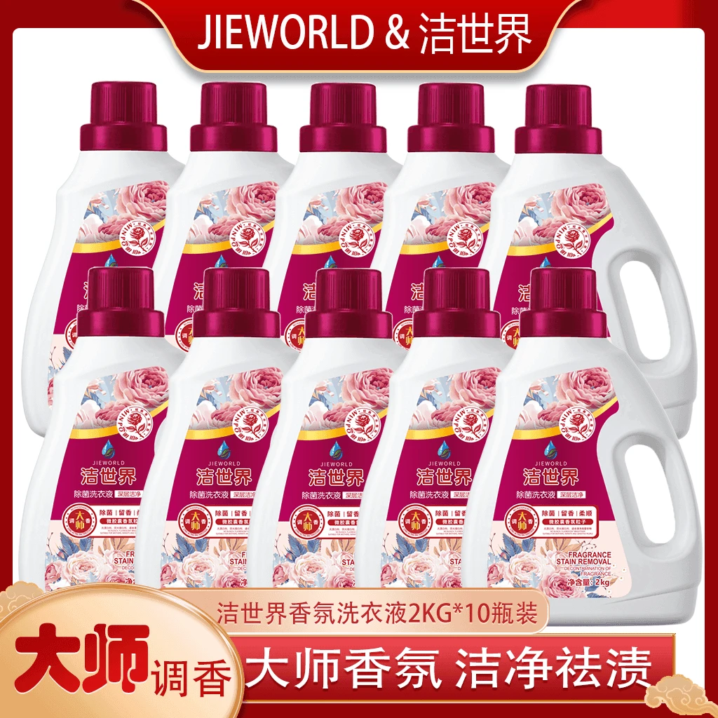 【洁世界】大师深层洗衣液2kg10瓶去渍留香家用香氛柔顺家庭装