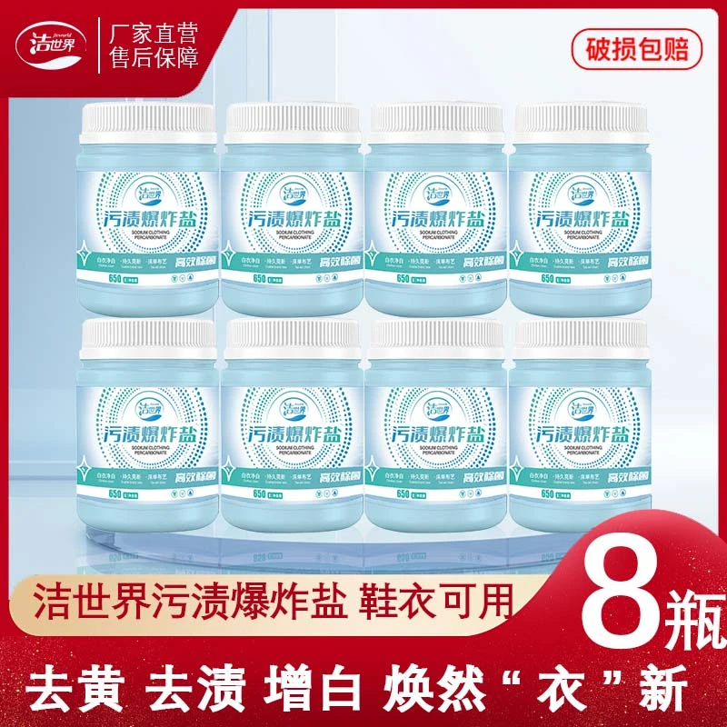 【洁世界】爆炸盐去污护色（10.4斤+两个勺子） 8罐*650g