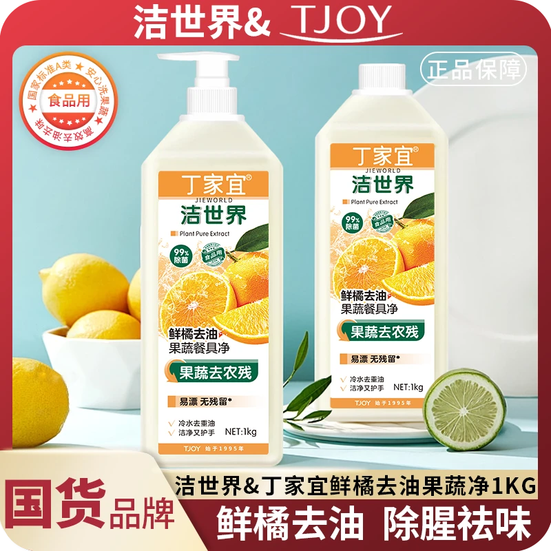 【洁世界】果蔬餐具净1kg两瓶洗洁精美拉德清新 祛味去油大瓶家庭装