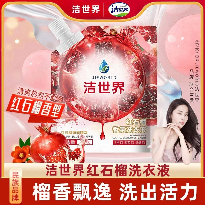 【红榴果香·天然植萃】洁世界红石榴馨香洗衣液 深层洁净 持久留香