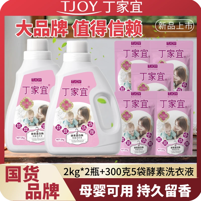 【国货品牌】丁家宜/TJOY酵素蛋白酶抑菌洗衣液家庭去污母婴家用