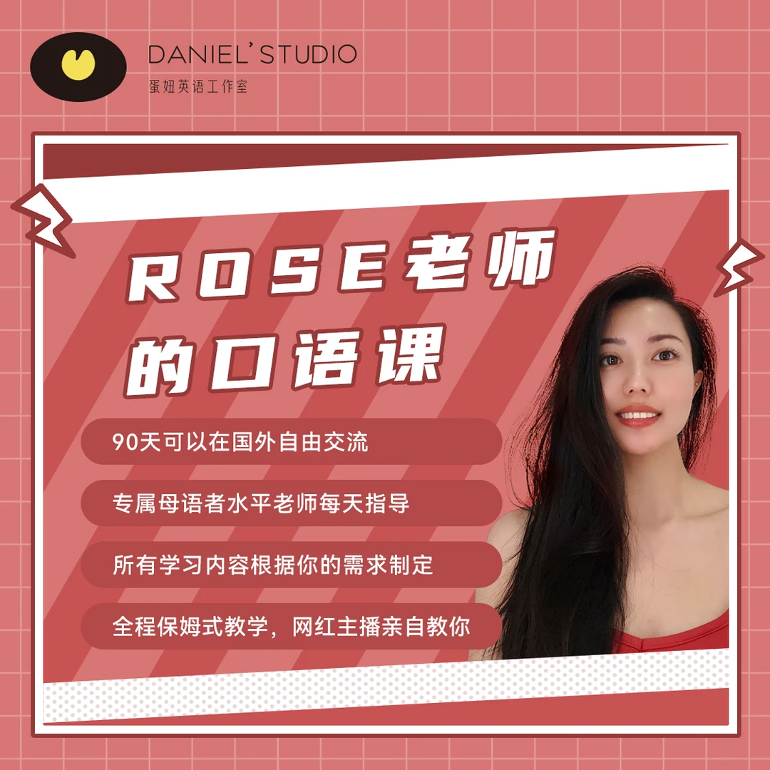 Rose的成人英语口语一对一定制陪跑课（90节学会为止）-蛋妞