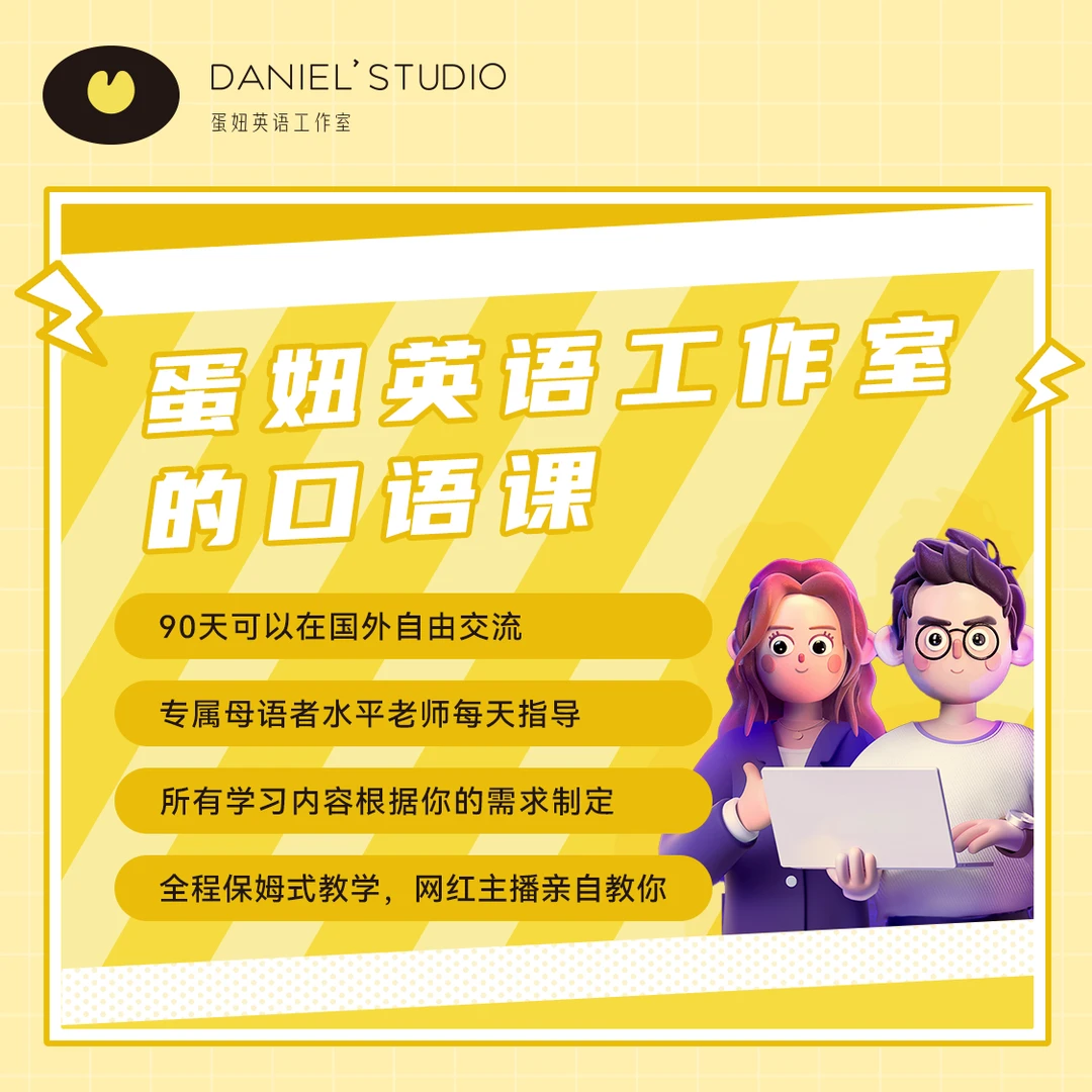 口语定制陪跑【试听课】-蛋妞英语工作室