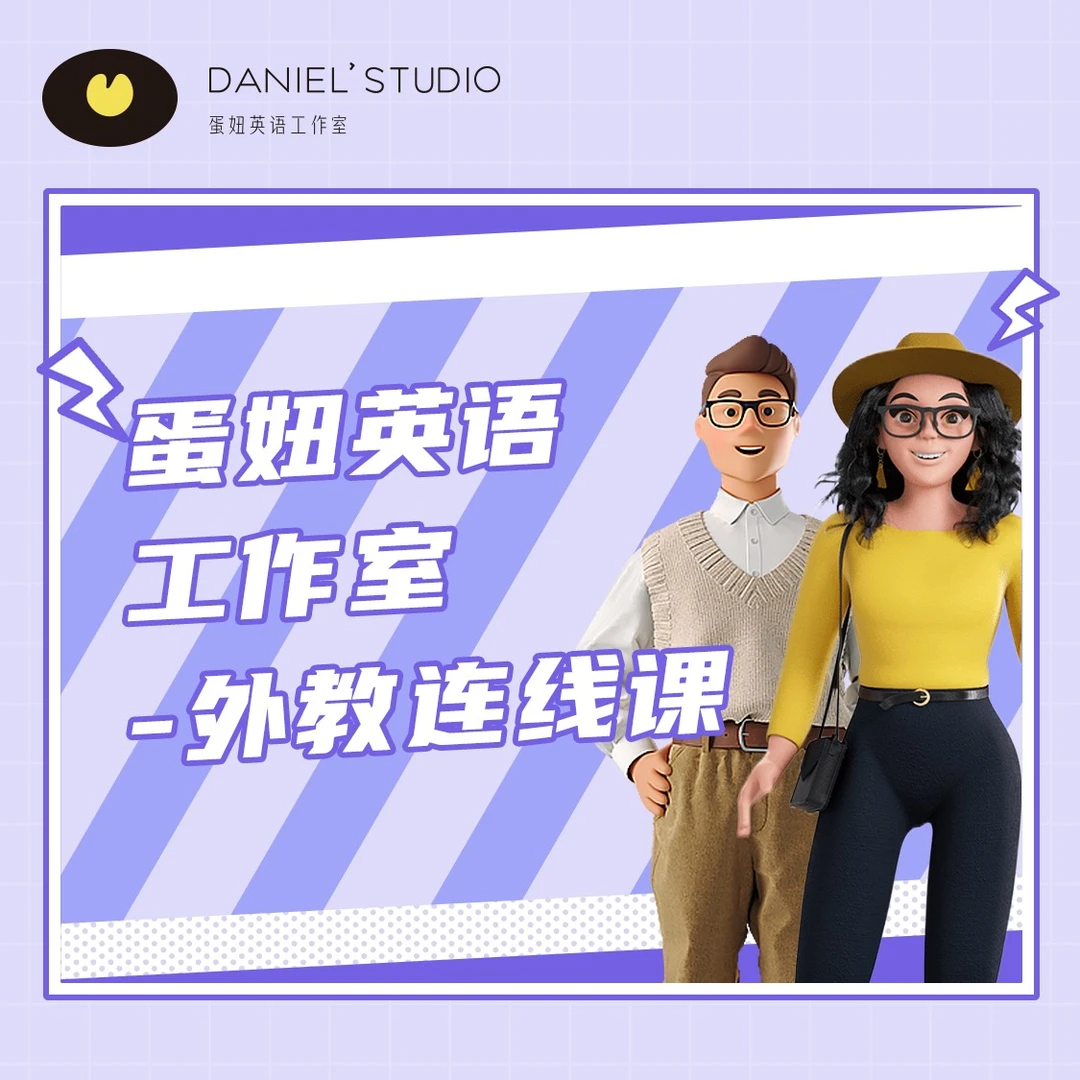 【蛋妞工作室】-外教一对一连线课(3+1次）
