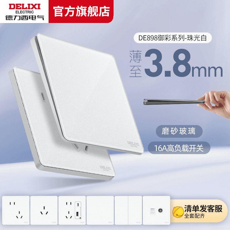 德力西正品开关插座面板五孔带开关家用高端超薄磨砂玻璃白色898