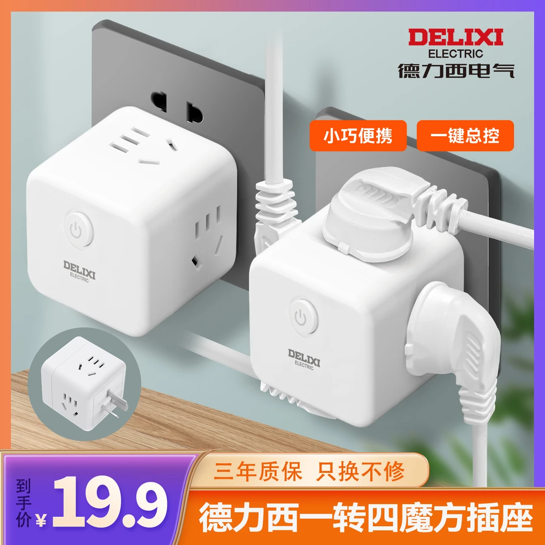 德力西4位五孔魔方插座便携充电多功能旅行插座简约小巧转换器