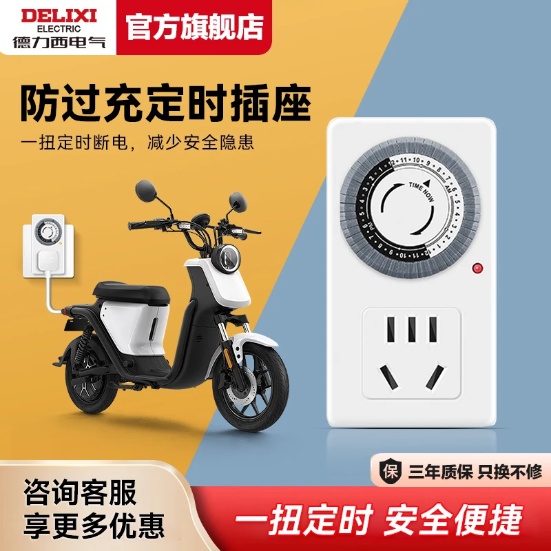 德力西开关插座五孔电动车防过充保护器倒计时自动断电时控制器