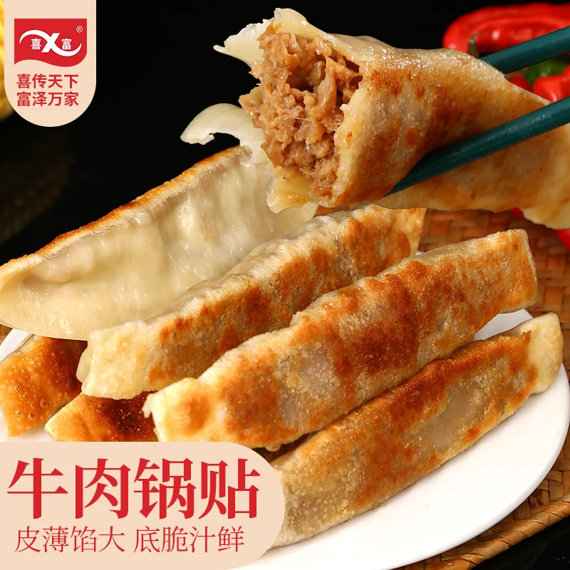 喜富牛肉大锅贴煎饺懒人学生早餐速食半成品商用批发水饺