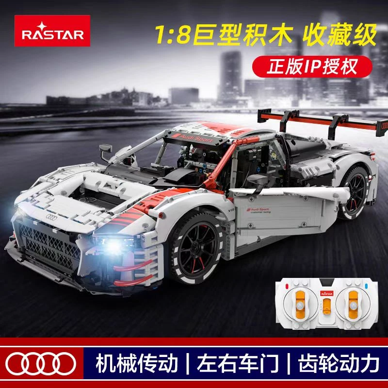 星辉奥迪R8赛车积木拼搭模型成人高难度收藏玩具汽车男孩遥控玩具