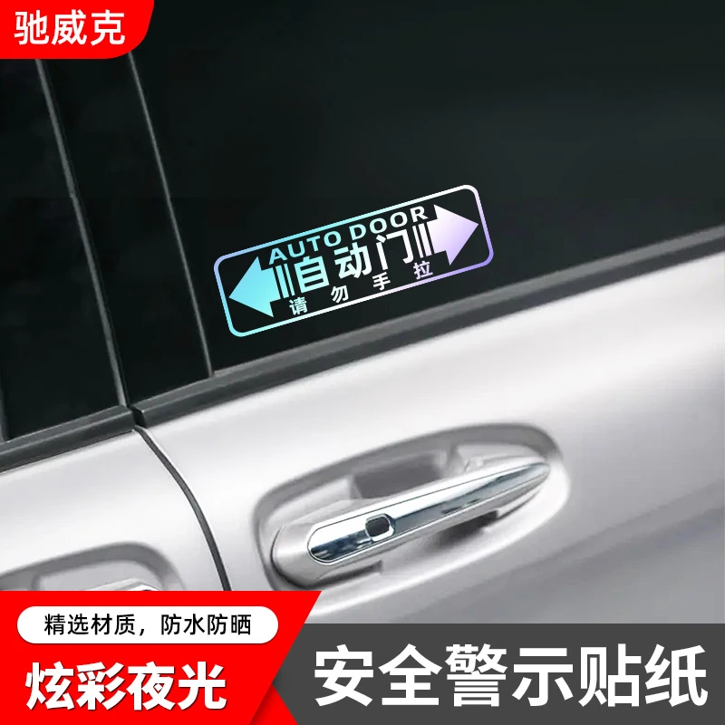 赛那GL8腾势D9艾力绅M8极氪自动门车贴炫彩夜光提示贴电动门贴纸