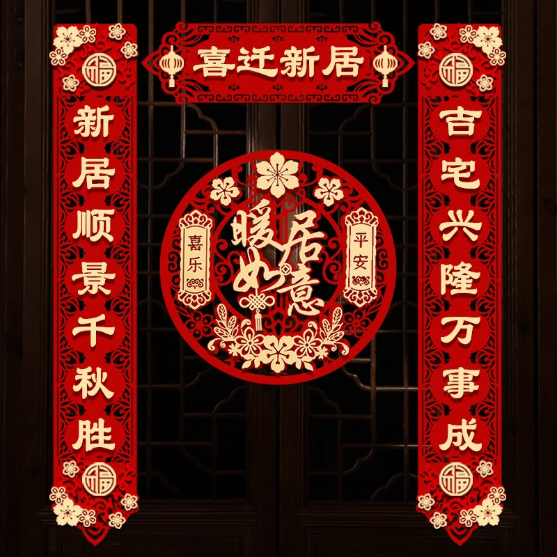 乔迁对联搬家新居布置新房搬家入宅仪式门贴乔迁之喜装饰用品大全