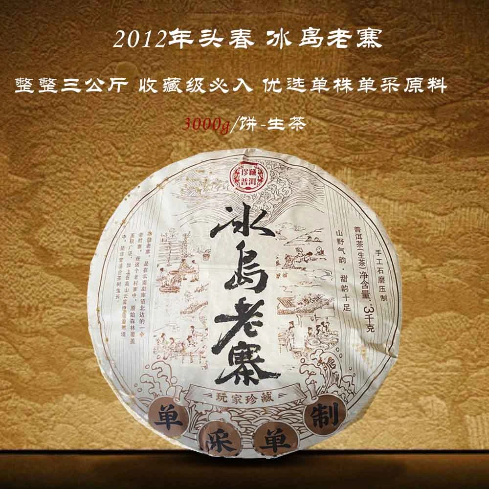 冰岛老寨3000g/饼（普洱茶生茶）