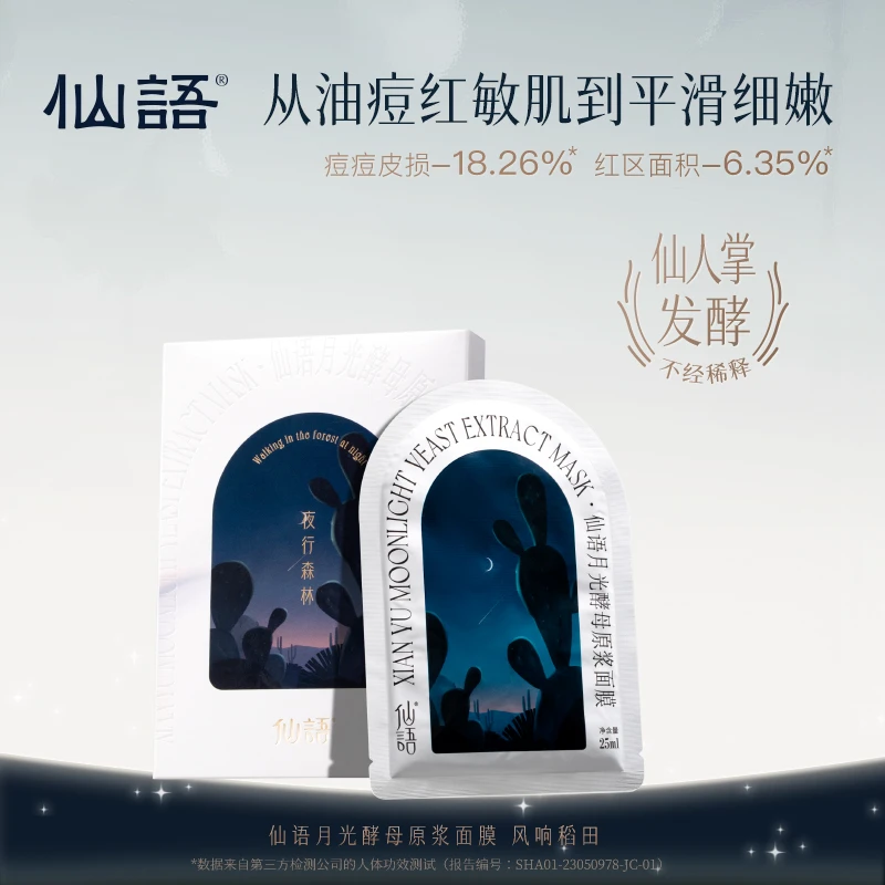 【品牌推荐】仙语面膜月光酵母面膜仙人掌发酵熬夜细腻油豆肌补水