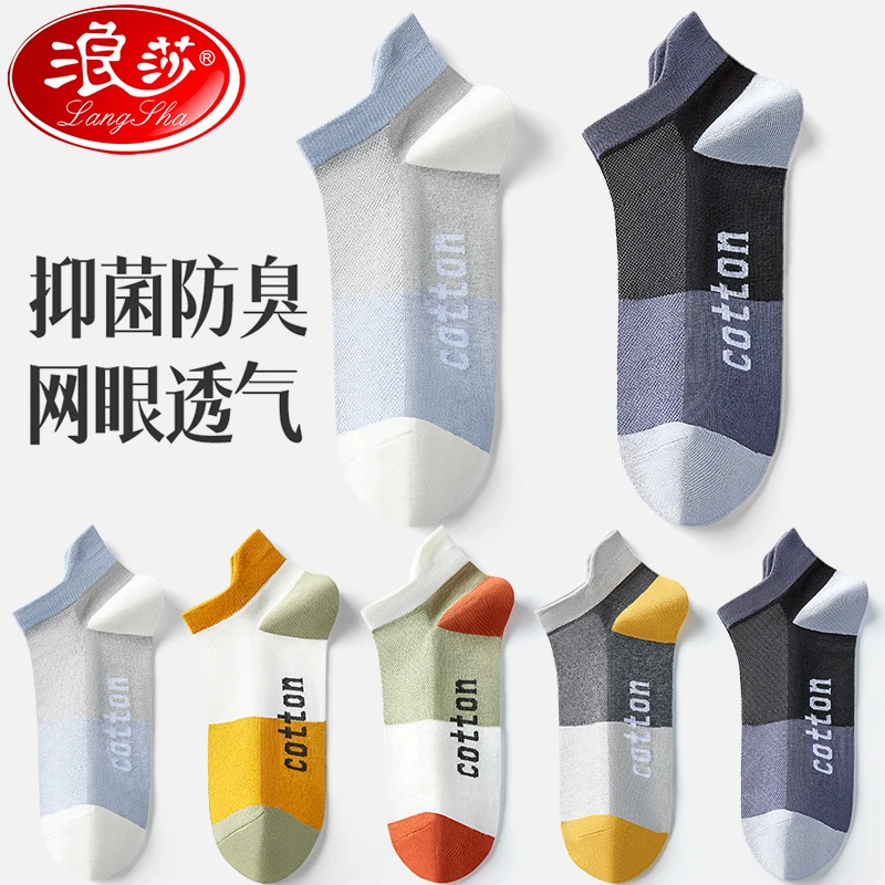浪莎男士袜子短袜抗菌防臭吸汗春夏薄款男生隐形浅口网眼纯棉船袜