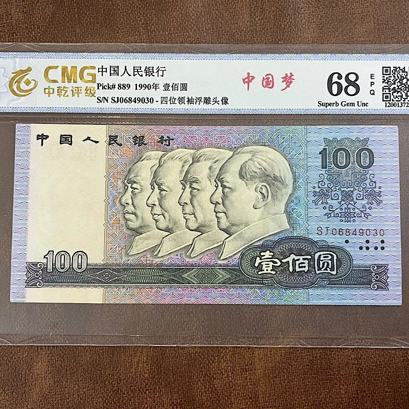 1990年100元第四套人民币钱币纸币全新好品评级币真币