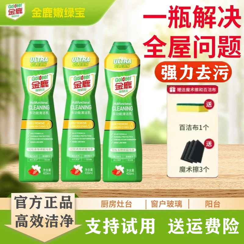 【支持试用】金鹿嫩绿宝多功能清洁乳剂全屋清洁家用免水洗去油污渍