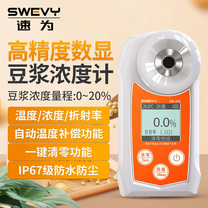 速为SW20S豆浆浓度计豆浆浓度计豆浆豆汁浓度计浓度测量仪