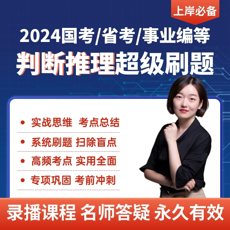 判断推理超级刷题班（国考/省考/事考/文职/三支一扶适用）
