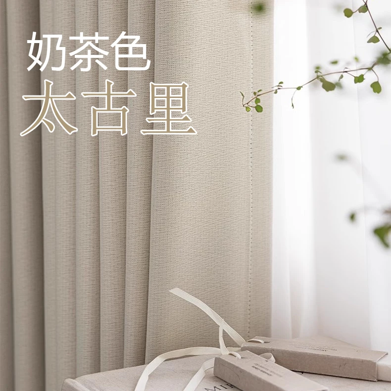 太古里奶茶新款客厅遮光窗帘卧室客厅挂钩日式现代简约木槿