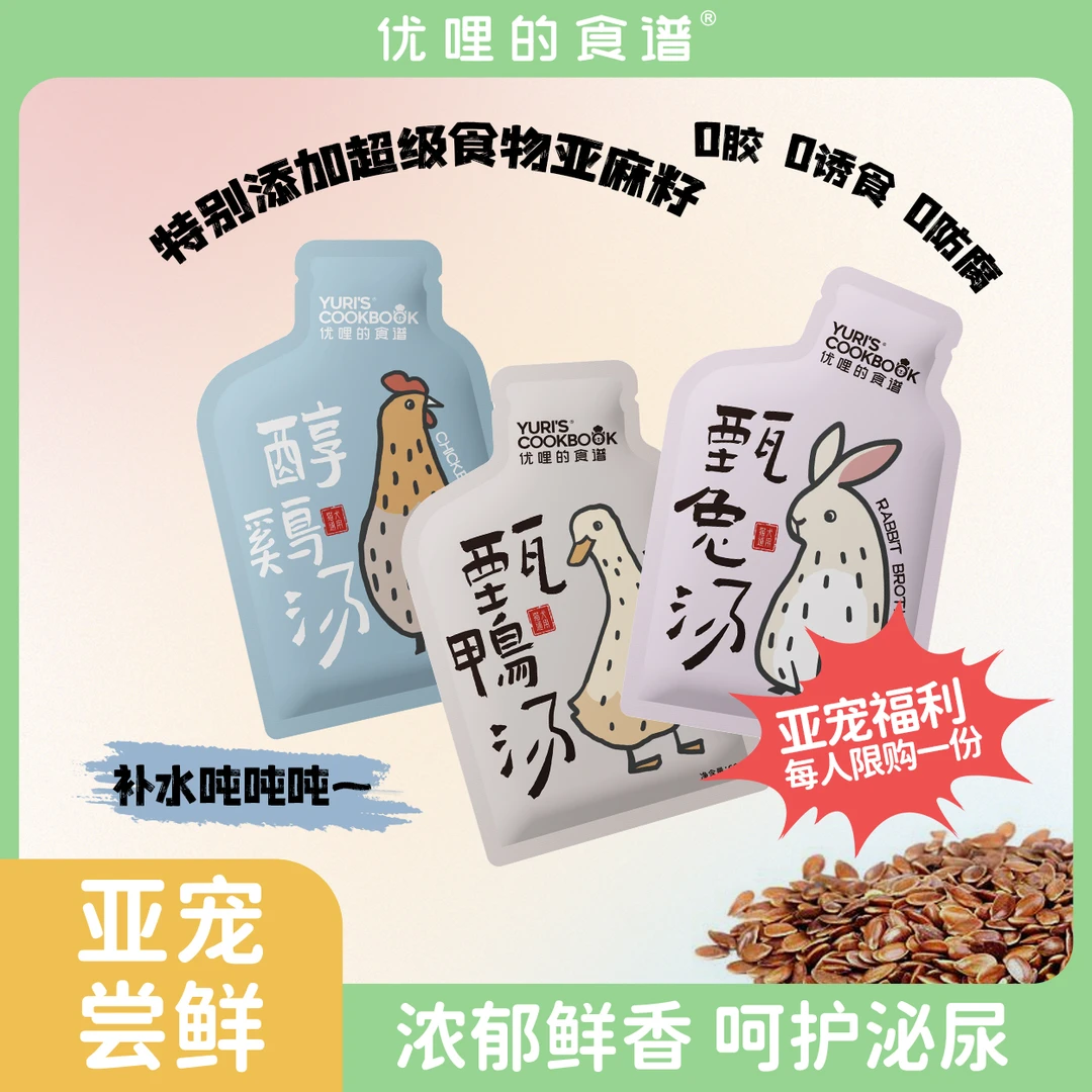 【汤包福利】优哩的食谱猫咪补水零食伴粮肉汤原汤化原食补水汤包