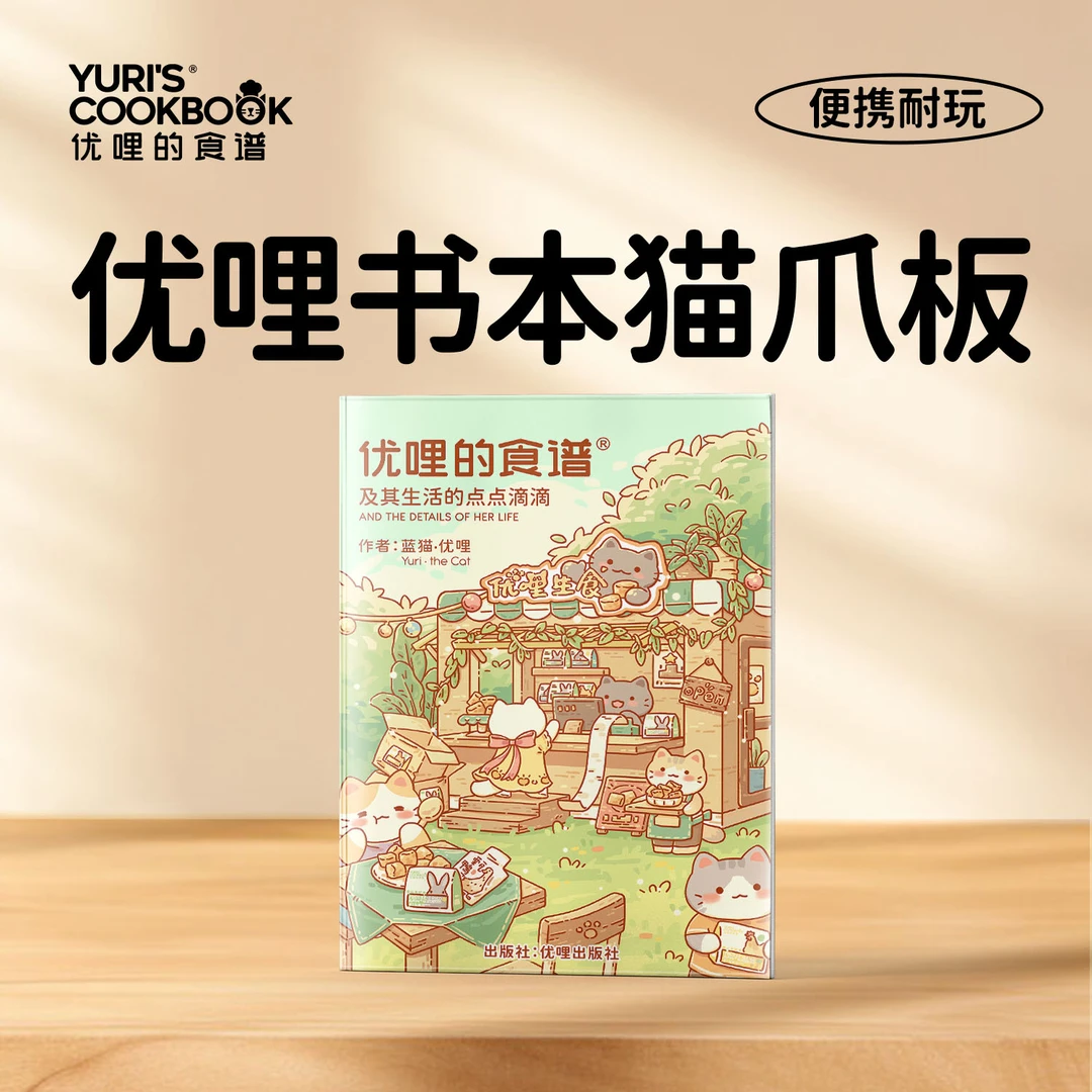 优哩的食谱书本猫抓板耐磨不掉屑耐玩书籍猫抓板