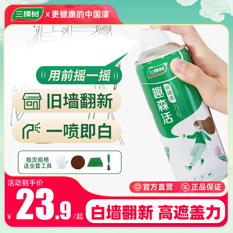 三棵树补墙漆墙面修复白色喷漆补墙膏家用易施工无异味环保防水