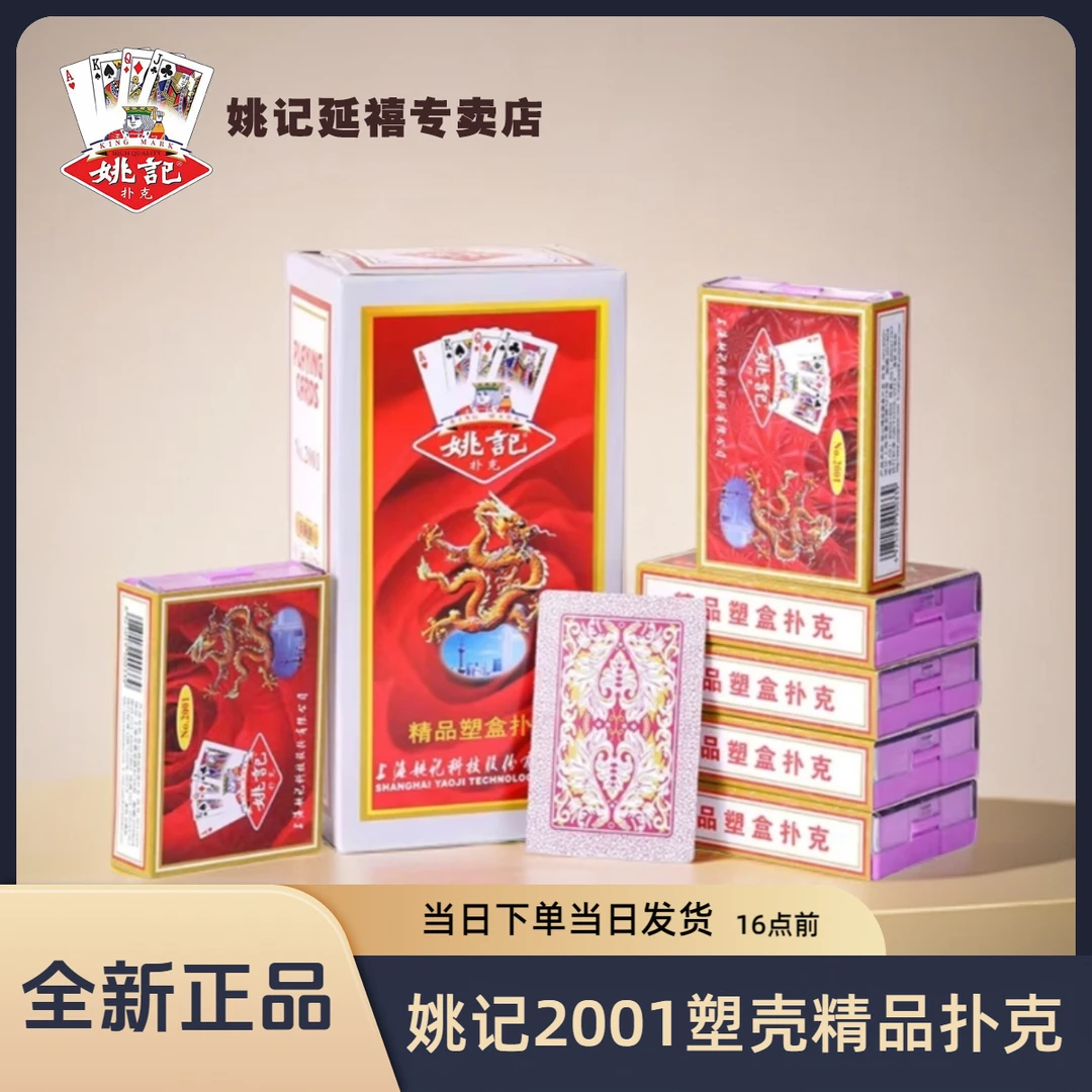 姚记扑克2001斗地主斗牛扑克牌塑盒装批发纸牌斗地主加厚耐磨姚记