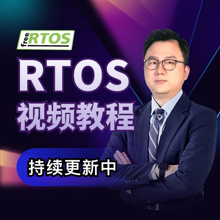 RTOS视频教程-嵌入式实时操作系统-苹果可拍