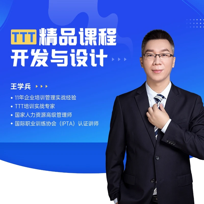 TTT—精品课程开发与设计