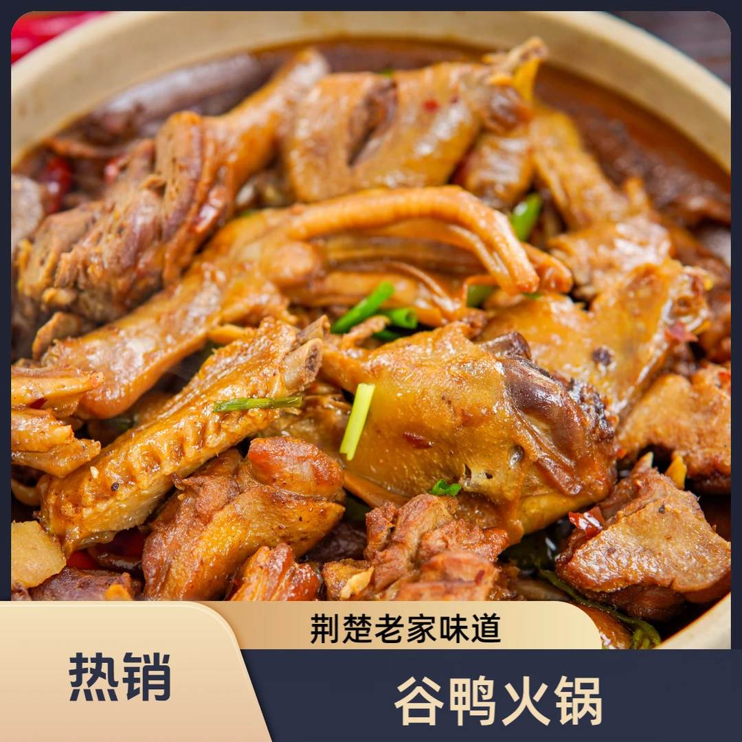 【老家味道】荆州谷鸭火锅土鸡火锅开袋加热即食850g/包