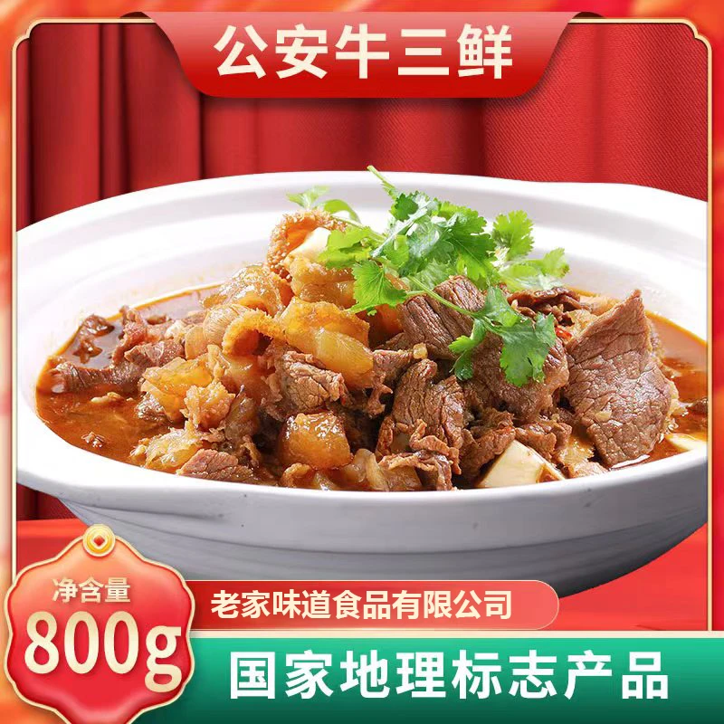 【老家味道】800g*2袋送鱼丸正宗公安牛三鲜火锅开袋加热即食
