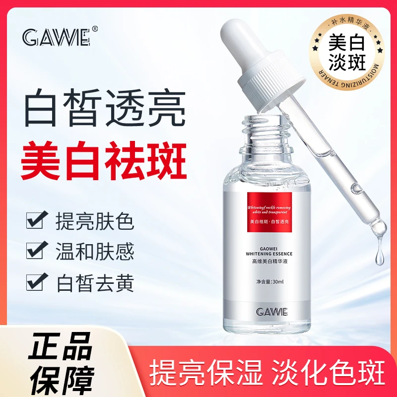 【葛总福利1】高维美白精华液