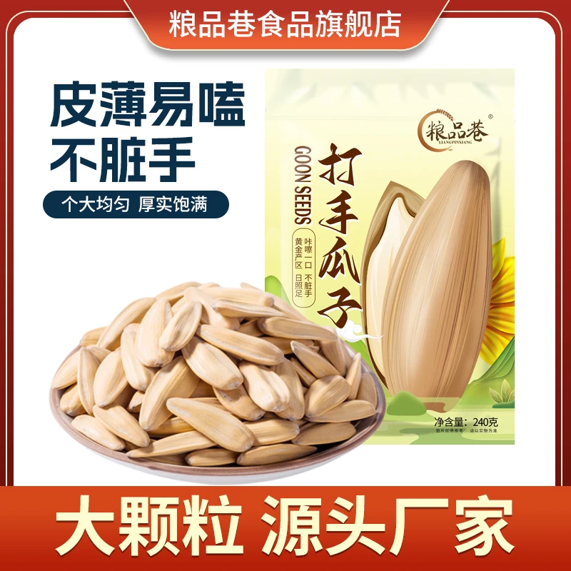 粮品巷打手瓜子240g古法脱皮酥脆多味五香新货炒货网红零食大颗粒