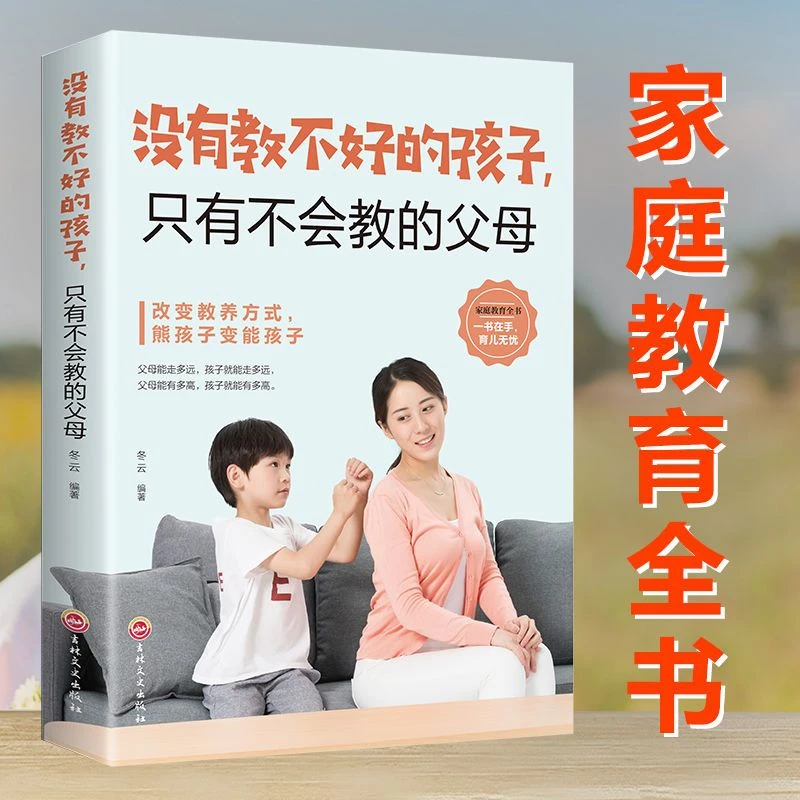 没有教不好的孩子 只有不会教的父母 家庭教育育儿书籍