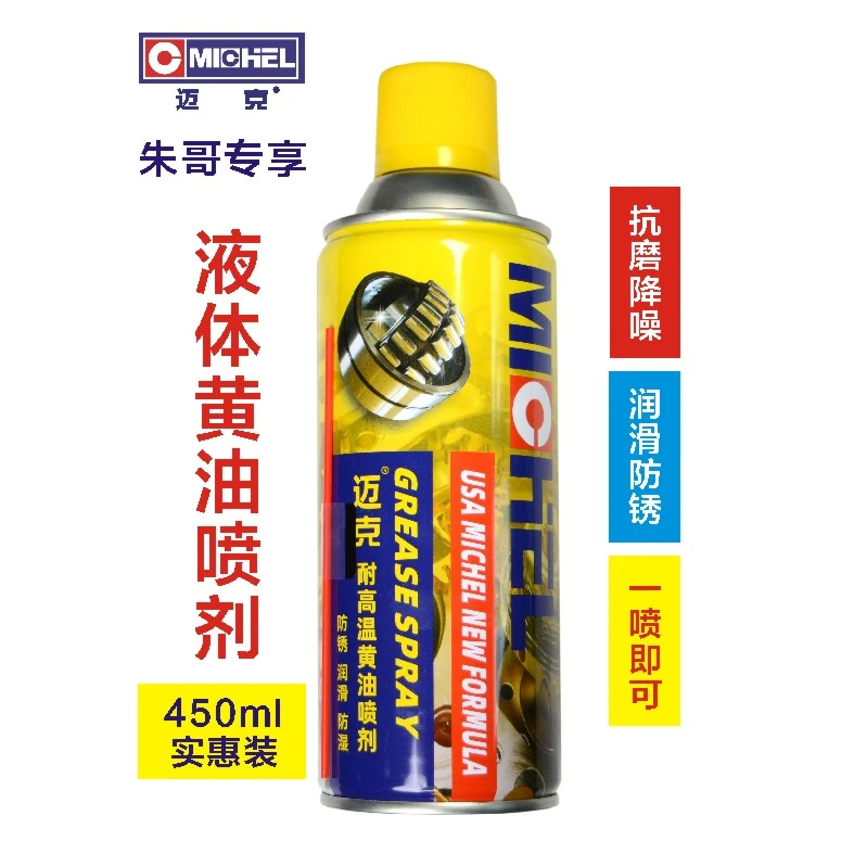 【朱哥专享】迈克黄油喷剂轴承润滑新疆包邮