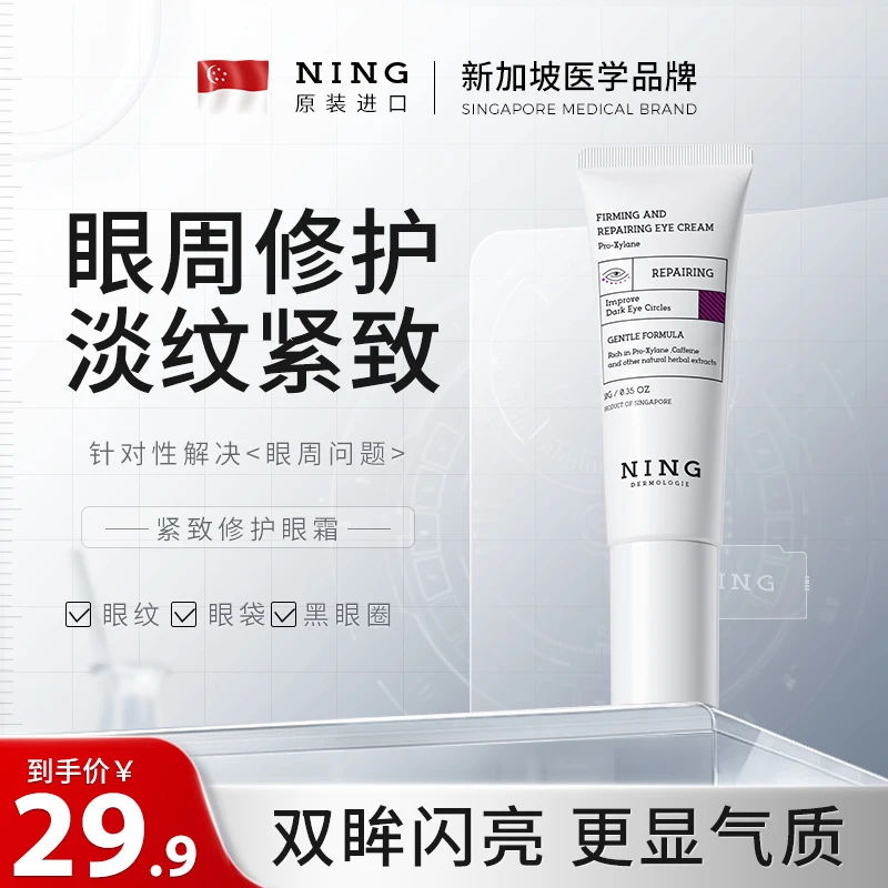 NING眼霜淡化黑眼圈细纹眼袋抗皱男女提拉紧致去除神器小样10g