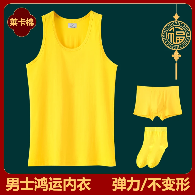 男士本命年黄色内衣闰月年新年鸿运黄背心内裤袜子结婚打底一整套