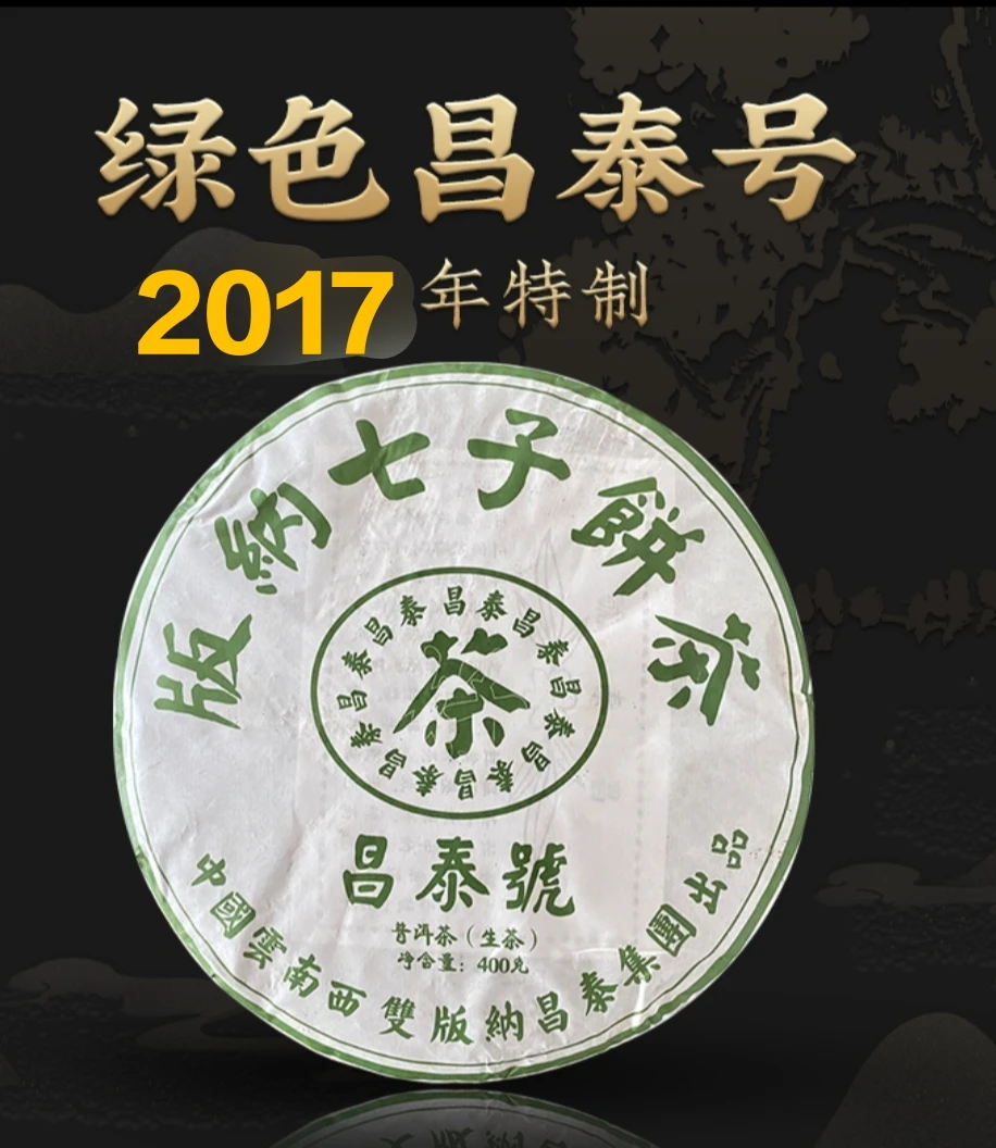 【版纳七子饼400g饼茶绿水鬼】昌泰烟香梅子韵沉香蜜柔可持续