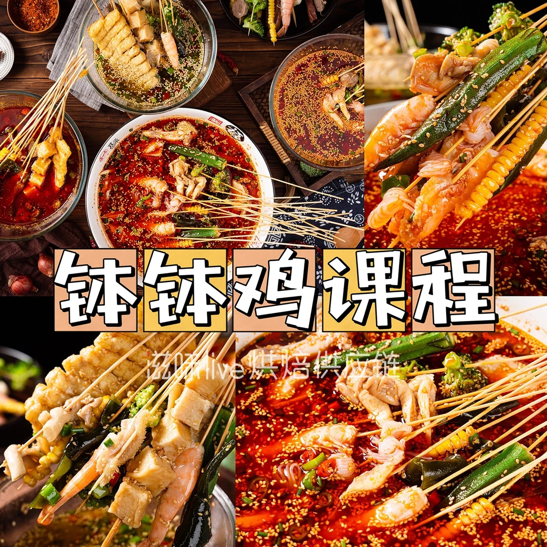 【线上课】钵钵鸡课程 · 宅家做出夜市同款麻辣鲜香的钵钵鸡~